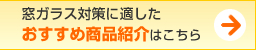 窓ガラス対策に適したおすすめ商品紹介はこちら