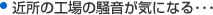 近所の工場の騒音が気になる･･･